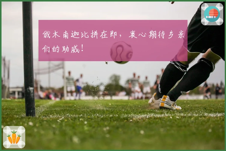 俄木南迦比拼在即，衷心期待乡亲们的助威！