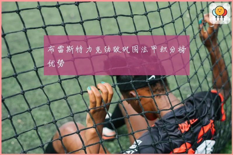 布雷斯特力克劲敌巩固法甲积分榜优势