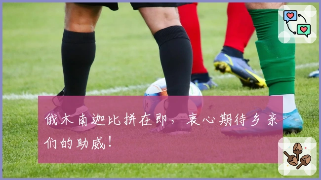 俄木南迦比拼在即，衷心期待乡亲们的助威！