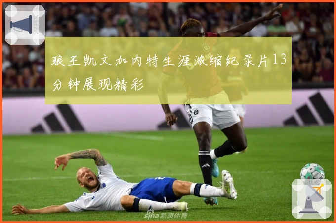 狼王凯文加内特生涯浓缩纪录片13分钟展现精彩