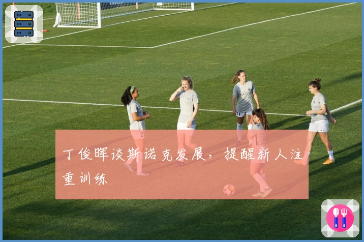 丁俊晖谈斯诺克发展，提醒新人注重训练