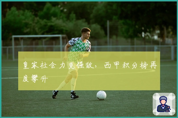 皇家社会力克强敌，西甲积分榜再度攀升