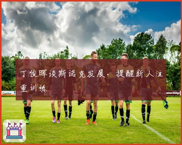 丁俊晖谈斯诺克发展，提醒新人注重训练