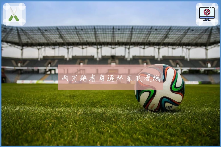 两万跑者角逐环东浪漫线